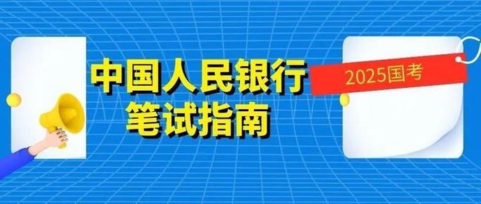 人行考试是国考吗？-图3