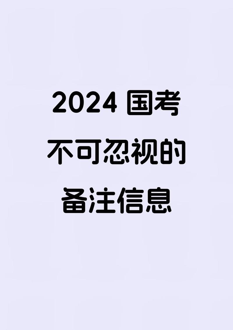 国考备注有何关键信息需注意?-图1 国考备注有何关键信息需注意?-图1