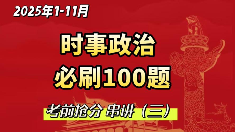 国考时政串讲,哪些考点必背?-图1 国考时政串讲,哪些考点必背?-图1