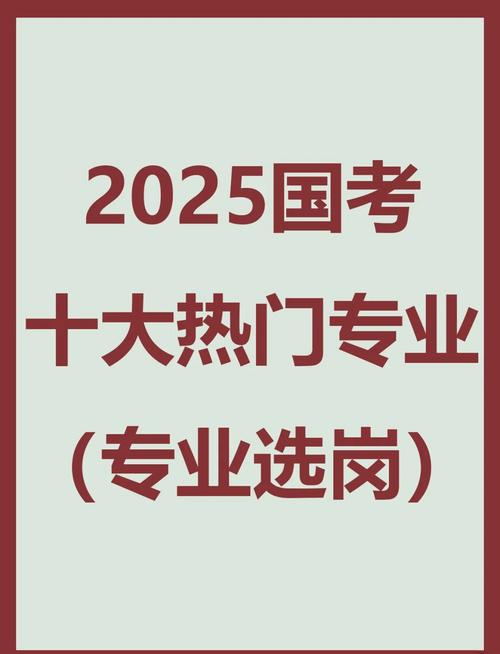国考2025专业如何选？报考门槛有哪些变化？-图3