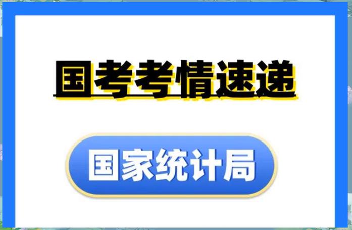 国考国家统计局,招录有何新动向?-图3 国考国家统计局,招录有何新动向?-图3