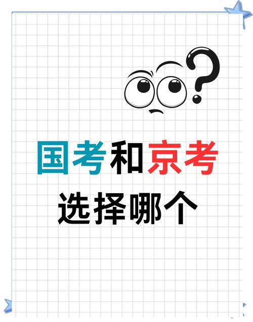 京考国考怎么选？上岸路径有何不同？-图2