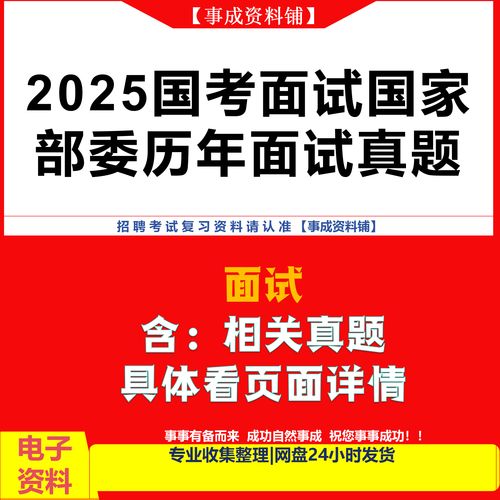 2025国考面试如何高效备考?-图3 2025国考面试如何高效备考?-图3