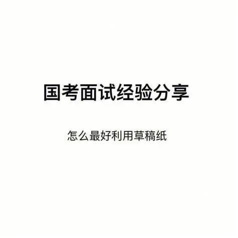 国考30分如何逆袭上岸?-图3 国考30分如何逆袭上岸?-图3