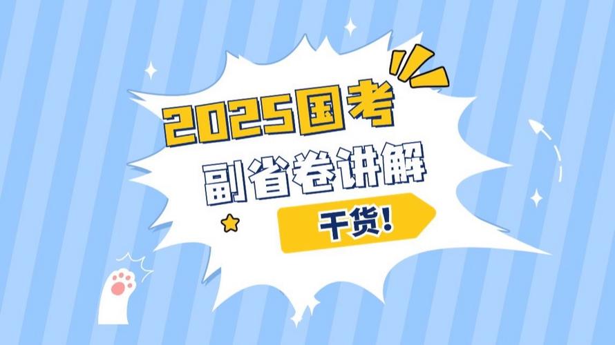 2025国考视频解析-图3