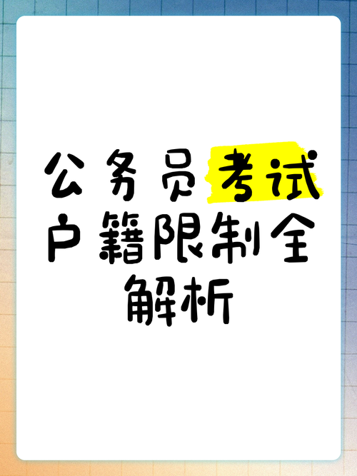 国考公务员户籍限制-图3
