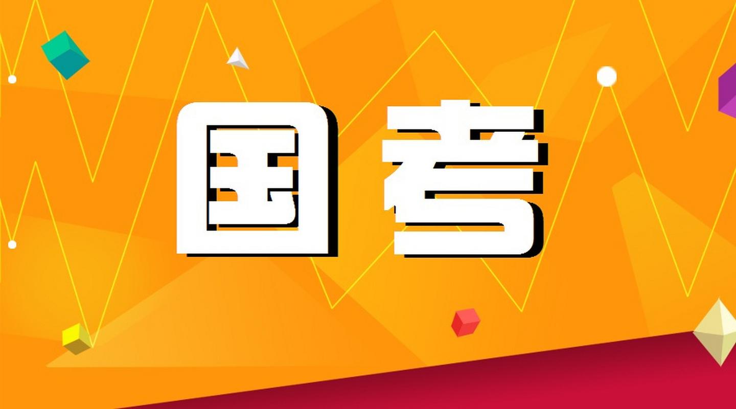 国考经济类岗位有何特点与备考方向？-图1