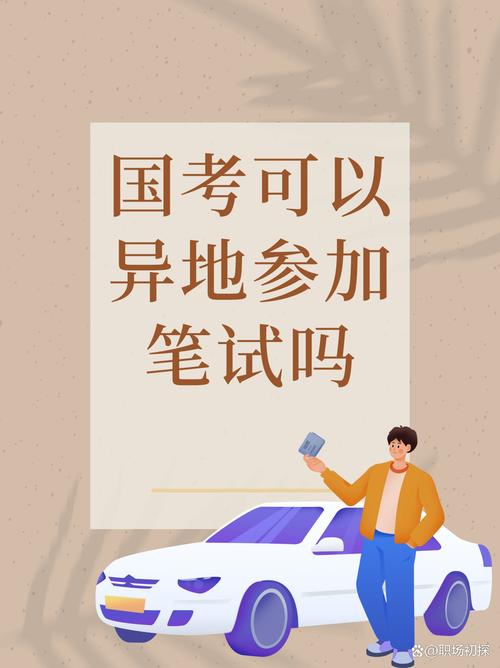 国考异地考试有何限制与要求?-图1 国考异地考试有何限制与要求?-图1