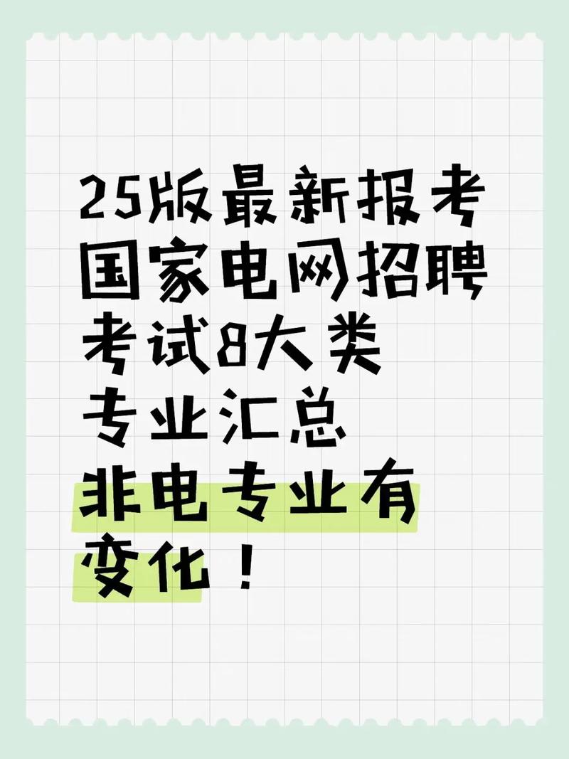国网电气考试考什么?科目与重点有哪些?-图3 国网电气考试考什么?科目与重点有哪些?-图3