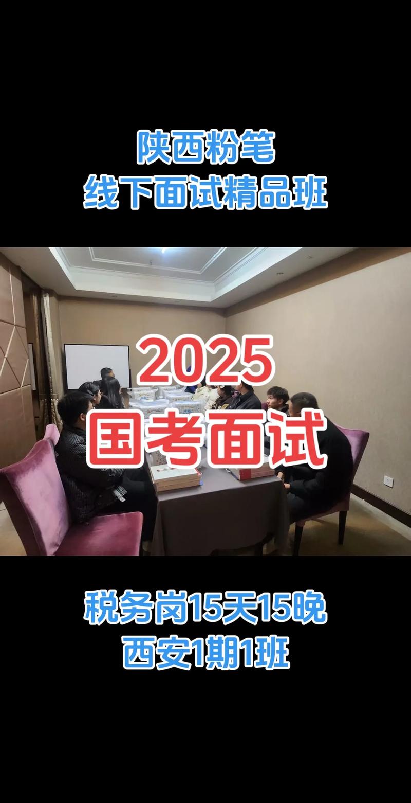 国考2025面试，如何高效准备？-图2
