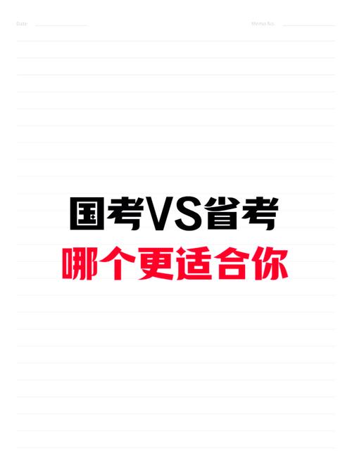 国考与省考，有何核心区别？-图2