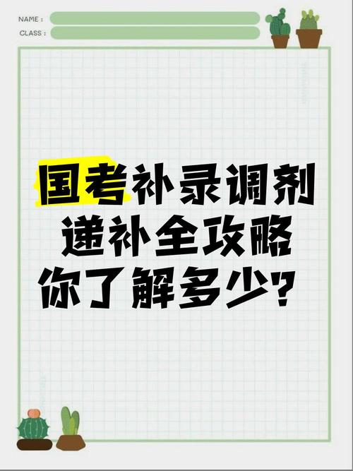 递补录取后，国考岗位会再招人吗？-图2