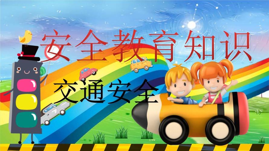 交通安全常识PPT课件有哪些重点内容？-图2