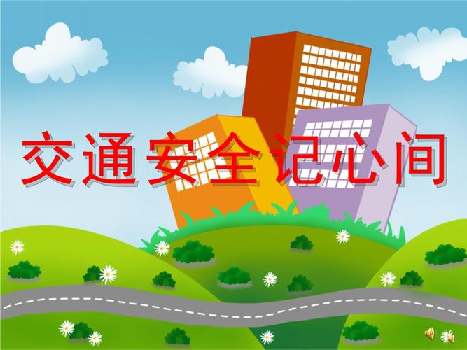 交通安全常识PPT课件有哪些重点内容？-图1