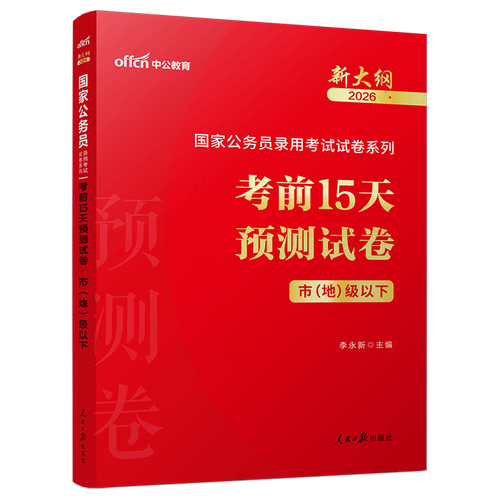 2026年公务员国考真题-图3