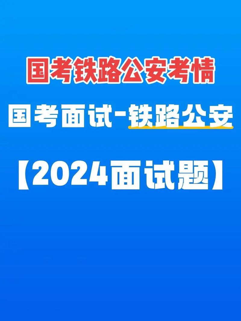 铁路公安2026国考报名何时开始?-图3 铁路公安2026国考报名何时开始?-图3