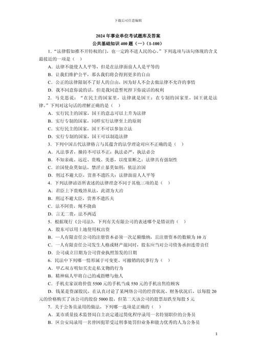事业单位常识1000题-图3