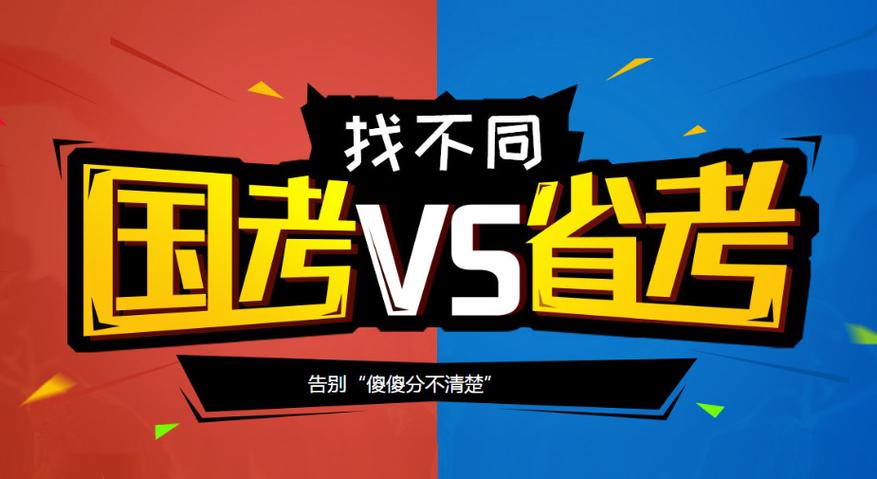 22是国考还是省考?-图2 22是国考还是省考?-图2