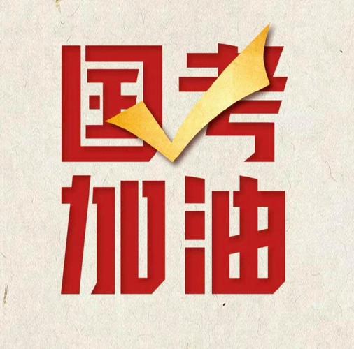 国考buqubishi是什么原因导致的?-图1 国考buqubishi是什么原因导致的?-图1