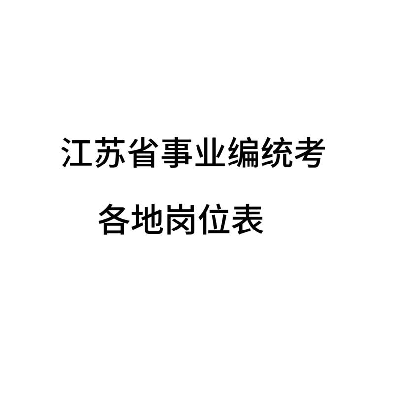 2026国考江苏职位表-图1