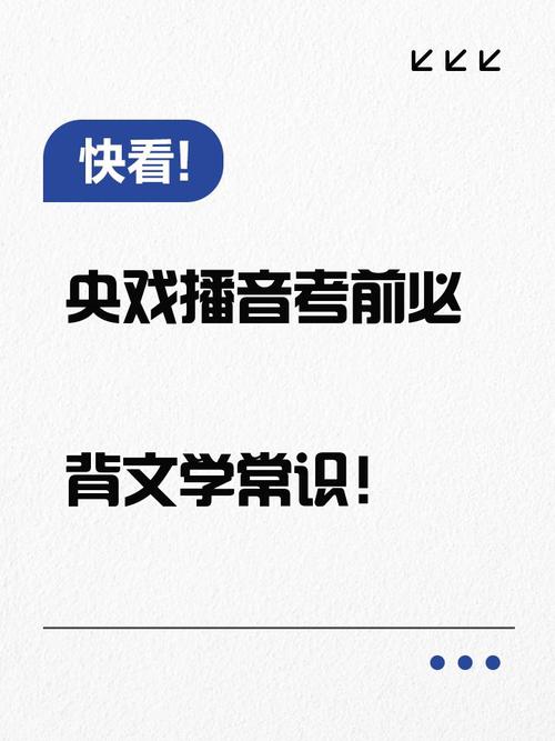 播音主持文学常识核心考点有哪些？-图3