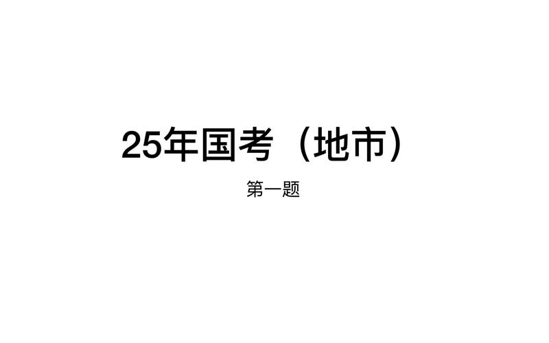 2011国考地市级申论,基层治理如何破题?-图3 2011国考地市级申论,基层治理如何破题?-图3