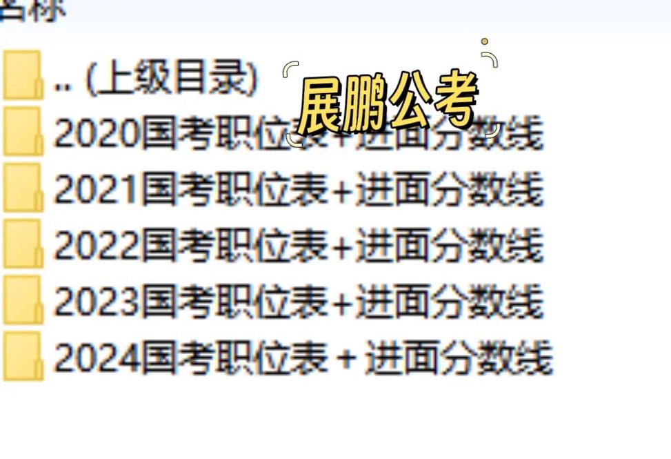 北京国考公务员历年分数-图1