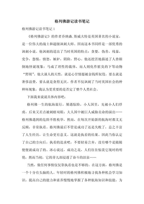 格列佛游记的文学常识具体包含哪些核心内容，以及它如何通过讽刺手法反映18世纪英国社会现实？-图1