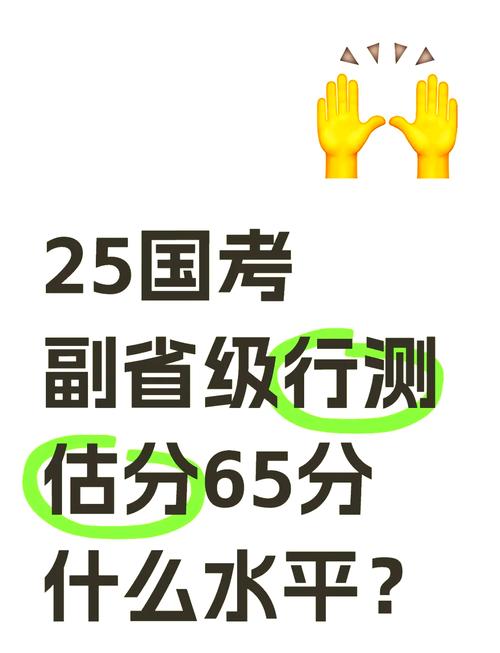 国考行测65分算什么水平?能进面吗?-图1 国考行测65分算什么水平?能进面吗?-图1