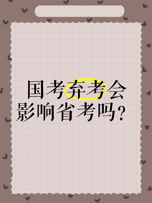 国考弃考后能省考吗?-图2 国考弃考后能省考吗?-图2