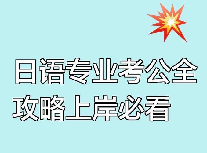 国考日语能考哪些部委？-图2