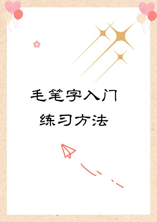 练毛笔字入门，视频该从哪学起？-图3