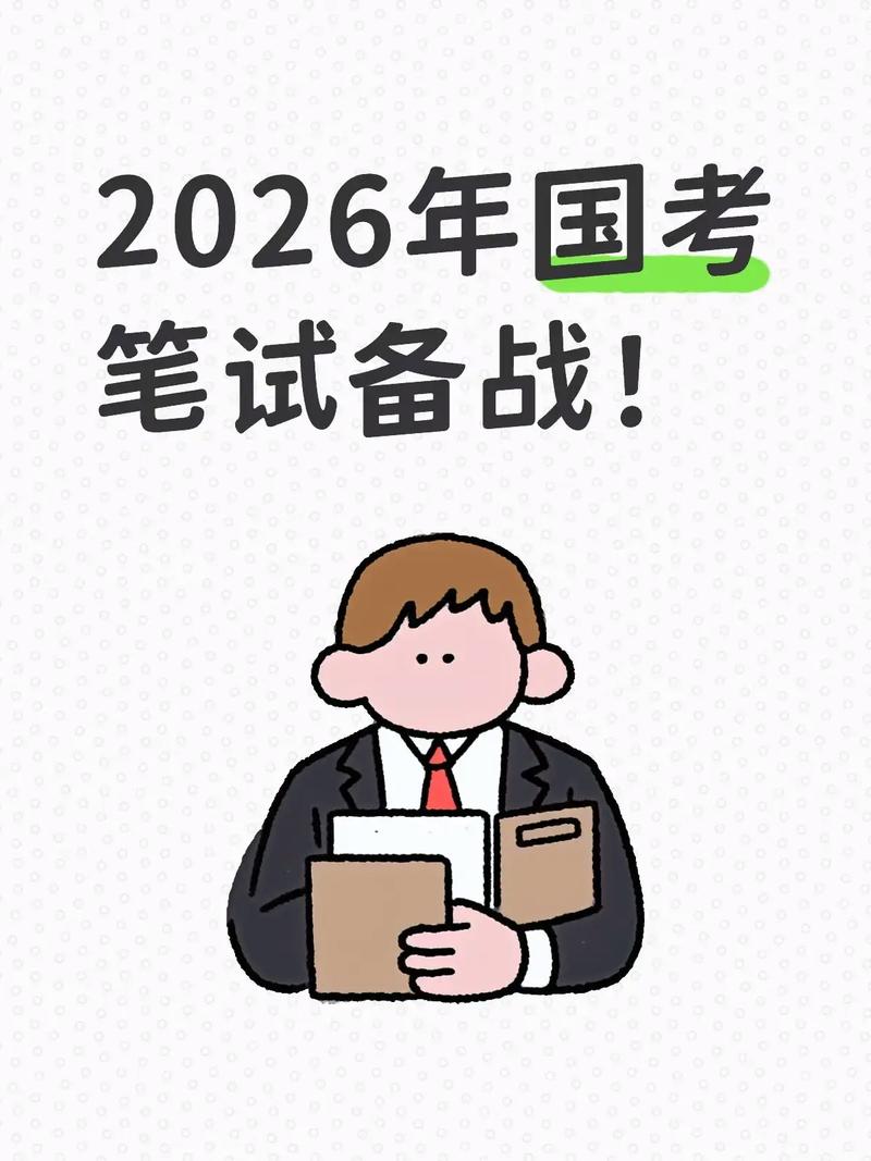 国考2026缴费何时开始?-图3 国考2026缴费何时开始?-图3