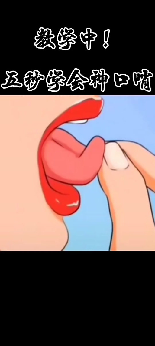 常识如何变换成无遮挡口哨?-图1 常识如何变换成无遮挡口哨?-图1