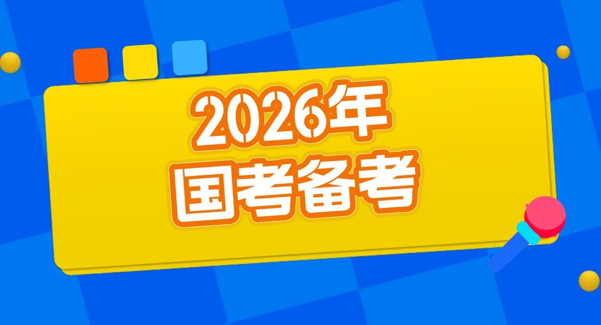 2026国考啥时候报名?-图2 2026国考啥时候报名?-图2
