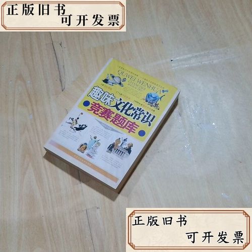 趣味文化常识竞赛题库，有哪些有趣题目？-图1