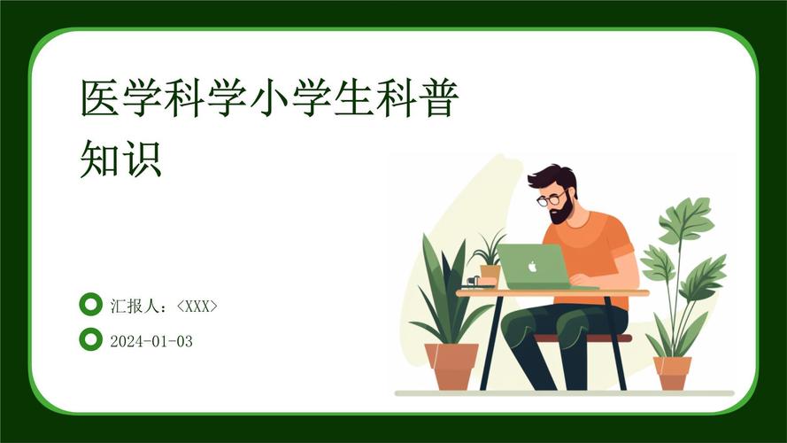 小学生医学常识PPT该教哪些重点?-图1 小学生医学常识PPT该教哪些重点?-图1