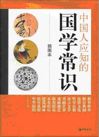 中国人必知的国学常识有哪些？-图3