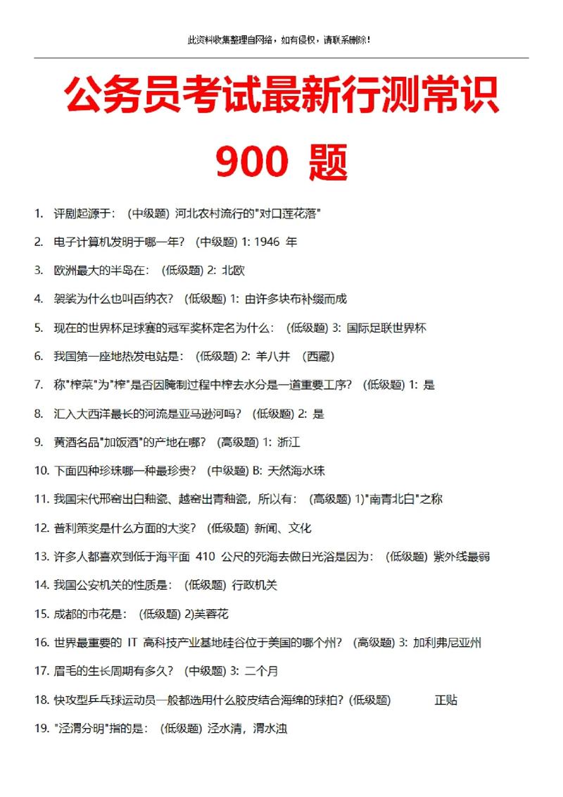 国企行测常识900题-图1