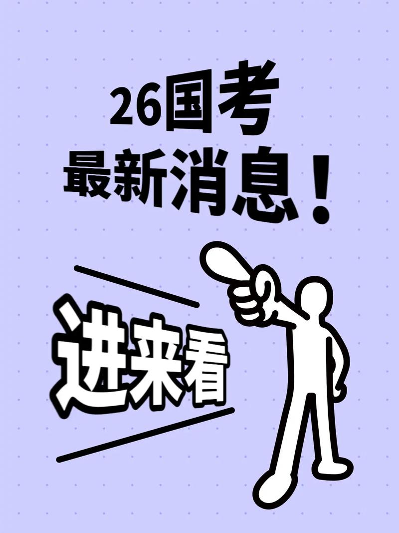 2026国考今天开考，竞争激烈吗？-图1