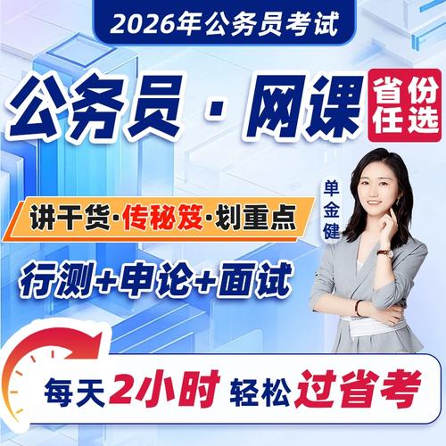 2026国考公考视频如何高效备考?关键考点与提分技巧全解析!-图1 2026国考公考视频如何高效备考?关键考点与提分技巧全解析!-图1