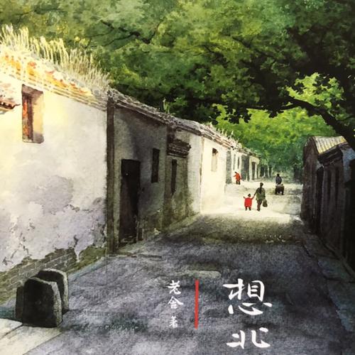 《想北平》文学常识-图2 《想北平》文学常识-图2