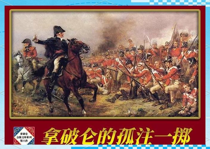 滑铁卢之战文学常识-图1