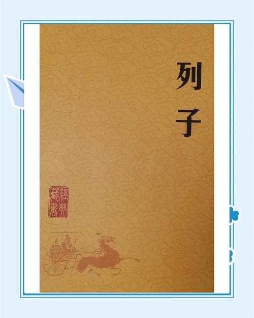 《列子》的文学常识-图3 《列子》的文学常识-图3