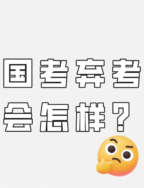 国考笔试弃考2026-图2