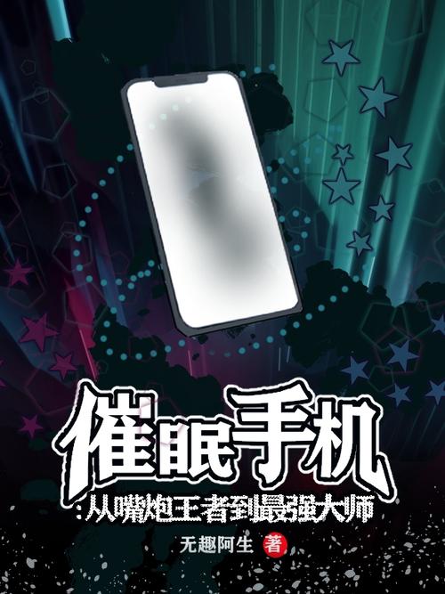 催眠手机 常识转换-图1