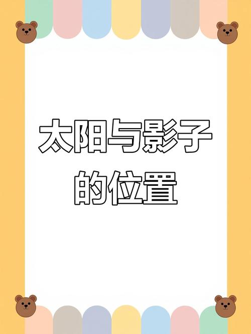 小学常识 太阳阴影-图1 小学常识 太阳阴影-图1