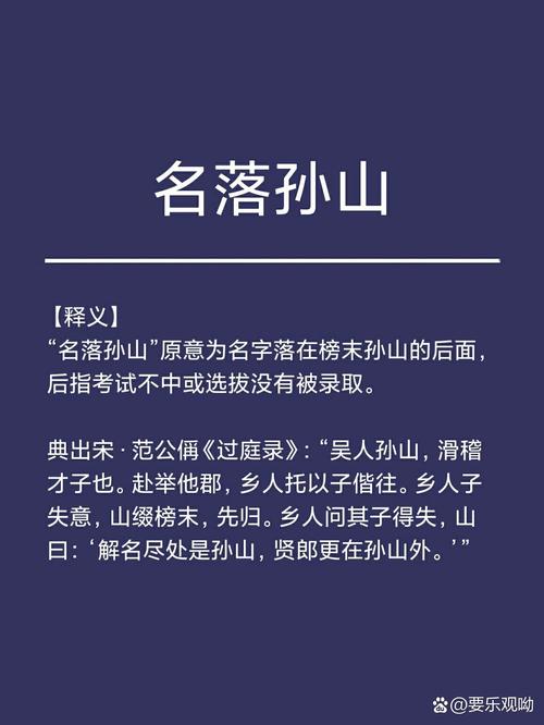 名落孙山的文化常识-图1 名落孙山的文化常识-图1