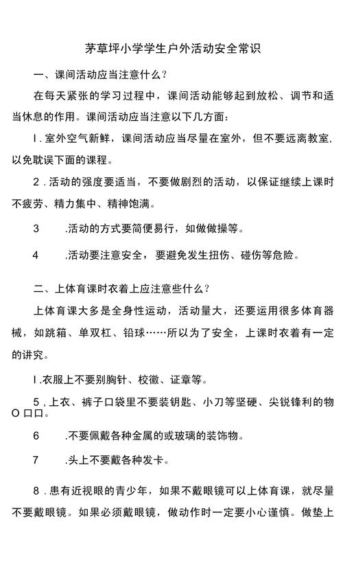 户外安全常识 教案-图1