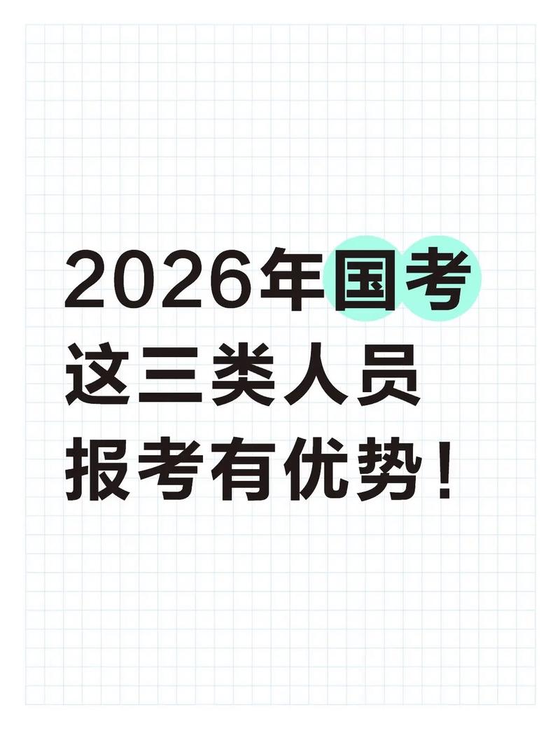 2026下半年国考报名条件会有哪些新变化？-图3